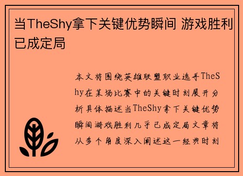 当TheShy拿下关键优势瞬间 游戏胜利已成定局
