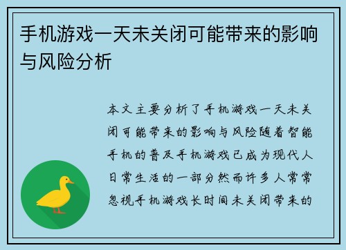 手机游戏一天未关闭可能带来的影响与风险分析 手机游戏一天未关闭可能带来的影响与风险分析